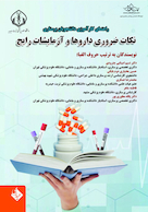 راهنمای کارآموزی دانشجویان پرستاری نکات ضروری داروها و آزمایشات رایج